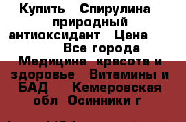 Купить : Спирулина - природный антиоксидант › Цена ­ 2 685 - Все города Медицина, красота и здоровье » Витамины и БАД   . Кемеровская обл.,Осинники г.